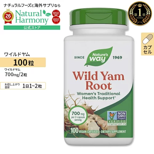 ネイチャーズウェイ ワイルドヤムルート 700mg 100粒 Nature's Way Wild Yam Root ビーガンカプセル 根 メキシコヤマイモ ハーブ サポニン 健康サプリメント 栄養補助食品 海外 アメリカ
