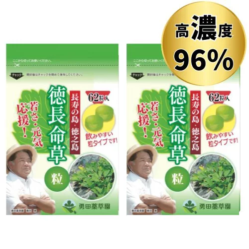 【 徳 長命草 粒 62錠×2袋セット 】 マルチビタミン ナイアシン ミネラル サプリメント ボタンボウフウ 約2ヶ月分 健康 食物繊維 カルシウム 鉄分 ポリフェノール 等の成分豊富 サプリ 世界自然遺産 徳之島 直送 エイジングケア 健康食品 女性 男性 国産 鹿児島 送料無料