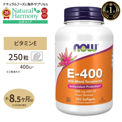 [若々しさをキープしたい方に！]ナウフーズ ビタミンE-400 ミックス・トコフェロール 400IU (268mg) 250粒 ソフトジェル サプリ NOW Foods Vitamin E-400 With Mixed Tocopherols Softgels