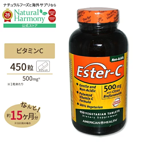[キレイと元気をサポート！]エスターC ウィズ バイオフラボノイド 500mg 450粒 AMERICAN HEALTH アメリカンヘルス おなかに優しい サプリ 栄養 健康【お取り寄せ商品】【合わせて買いたい】