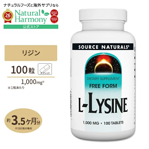 [お肌と髪をまとめてケア!]ソースナチュラルズ L-リジン 1000mg 100粒 タブレット Source Naturals L-Lysine tablets 必須アミノ酸 健骨サポート 若々しい毎日 丈夫な体づくり