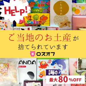 在庫ロスマーケット「ロスオフ」