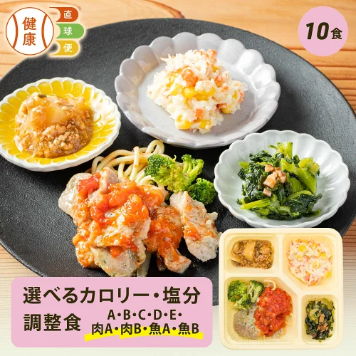選べる カロリー・塩分調整食 10食セット 冷凍弁当 宅配弁当 宅配 弁当 お弁当 おかず おかずのみ 減塩 レンジ調理 時短 低カロリー 惣菜 カロリー 塩分 高血圧 高齢者 制限食 食事制限 糖質制限 時短調理 自宅療養 健康直球便 国内製造 簡単調理