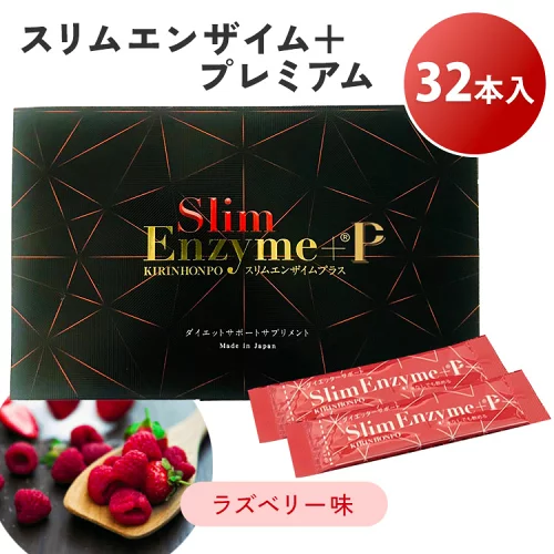 【クーポン発行中】【正規販売店】スリムエンザイムプラス プレミアム 32包入り Slim Enzym ＋ premium ダイエット サプリメント 酵素 美容 ラズベリー KINON 日本製【メール便送料無料】