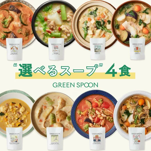 楽天1位 数量限定 野菜 スープ グリーンスプーン 選べる4食｜ ヘルシー ダイエット 健康 低カロリー 低糖質 置き換え レンジ5分 ランチ 在宅 夕食 夜食 冷凍食品 お惣菜 惣菜 送料無料 翌日配送