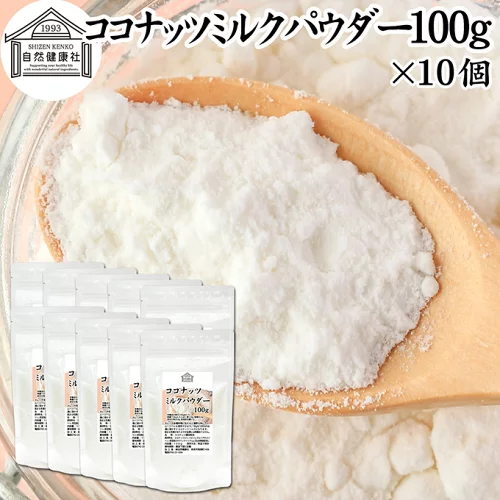 ココナッツミルクパウダー 100g×10個 ココナッツミルク 粉末 美容 ダイエット 朝食 朝ごはん プロテイン ドリンク ジュース スムージー ヨーグルト 青汁 きな粉 酒粕 サイリウム 牛乳 豆乳 コーヒー ココア 紅茶 ルイボスティー エスニック料理 薬膳 カレー グリーンカレー
