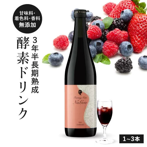 [美容皮膚科医 推薦] 酵素ドリンク ファスティング 甘味料 無添加 断食 置き換え ダイエット 3年半 長期熟成 発酵エキス 75種類原材料 乳酸菌発酵飲料 医師開発監修 ファスティングメイト 720ml 1本～3本 ヌグ / ベリー イソフラボン ザクロ