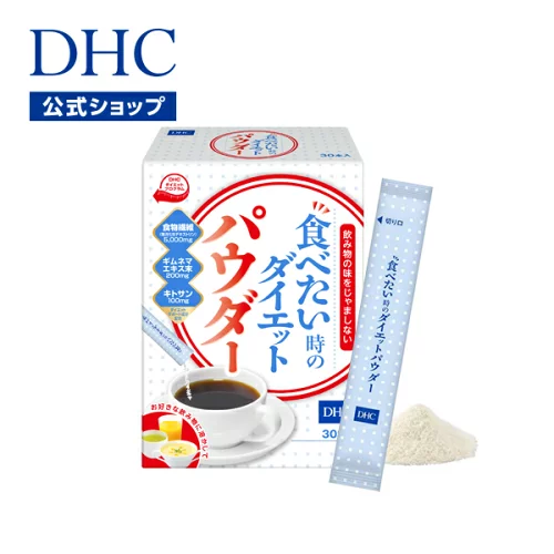 【店内P最大18倍以上開催】【DHC直販】DHC食べたい時のダイエットパウダー 30包入 | パウダー 粉末 美容 ダイエットドリンク ヘルシー キトサン 食物繊維 健康ドリンク 飲料 腸活 ギムネマ カロリーカット 粉末ドリンク 機能性表示食品 dhc 美容ドリンク 健康飲料 食物繊維粉
