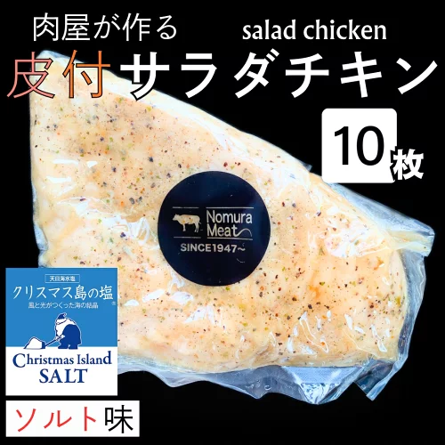 【ご注文後手作り製造】皮付 手作り ソルト味 10枚 200 g サラダチキン ダイエット 自家製 むね肉 鶏むね 胸 新鮮 サラダ 純胡椒 仙人スパイス クリスマス島の塩 低カロリー 高たんぱく 低脂質 低糖質 筋トレ 減量 筋肉 ビタミン 惣菜 アスリート 弁当 高タンパク 体づくり