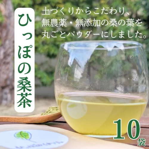 【ふるさと納税】ひっぽの桑茶10袋セット｜お茶 ノンカフェイン パウダー 健康 美容 糖質 ヘルシー ダイエット ビューティー キレイ マルベリー mulberry tea【09110】