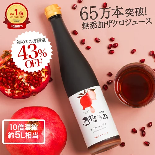 初めての方限定 43%OFF ザクロジュース 無添加 楽天1位 ザクロのしずく500ml(約650g) 10倍希釈5L相当 エラグ酸 ウロリチン 豊富ザクロエキス 妊活 美容 健康 ざくろジュース ポリフェノール サーチュイン 葉酸 ザクロ屋 長寿遺伝子 TVで話題 ザクロペースト 初回 sale