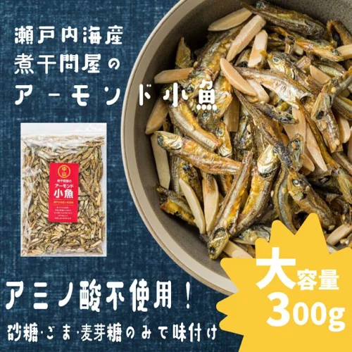 【セットでお得！容量選べる】賞味期限11月以降発送中　煮干問屋のアーモンド小魚300g アーモンド小魚 アーモンドフィッシュ 美容 健康 チャック付き 大容量 おつまみ 子供 おやつ 小魚　食べる小魚