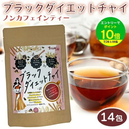 【エントリーでポイント10倍】ブラック ダイエット チャイ 黒にんにくの皮 黒胡椒 黒生姜 3つの黒い力でダイエットをサポート 健康効果 Black Diet Chai 14包 (2.3g×14ティーバッグ) 送料無料 ネコポス便 | ちこり村 GN NL /