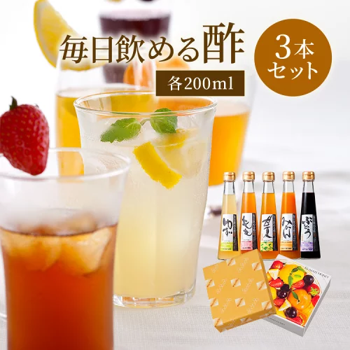 お中元 プレゼント 毎日飲める酢 200ml×3本 選べる セット 送料無料 | 飲む酢 飲むお酢 お酢 酢 ドリンク 果実酢 ビネガードリンク 健康 ギフト 健康食品 ギフトセット ビネガー 食品 りんご酢 飲む 健康ドリンク
