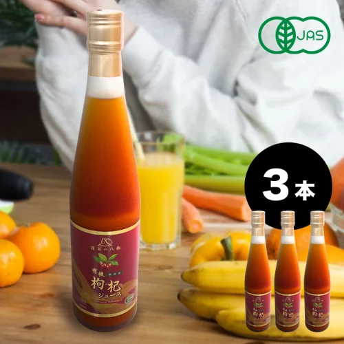 【特典あり】有機クコジュース 500ml 《3本》[クコの実 くこの実 くこ クコ 枸杞 ゴジベリー クコの実ジュース 保存料 無添加 ジュース ドリンク 有機 オーガニック 八仙 健康ドリンク 美容 美容ドリンク ゼアキサンチン 果汁100％ ストレート]