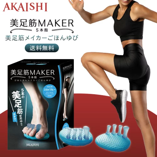 【セール限定ポイント5倍】アカイシ AKAISHI 美足筋メイカー 美足筋MAKER 5本指 スカイブルー びあしきん びあしきんメイカー下半身トーニング エクササイズ 美脚 フィットネス用品 器具 男女兼用 美足筋 メイカー 健康 簡単 足指 広げる 送料無料