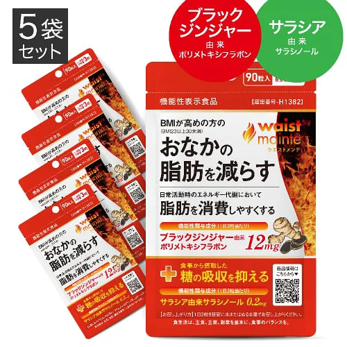 [ダブル W 機能性表示食品 医師監修] ブラックジンジャー と サラシア サラシノール ヒハツ サプリメント BMIが高めの方の お腹の脂肪を減らす 脂肪 を消費しやすくなる 食事の糖の吸収を抑える 糖分 血糖値 ウエストメンテ 5袋セット 脂肪燃焼 [メール便]