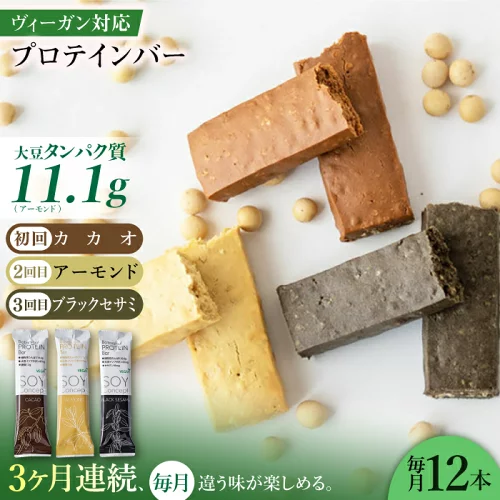 【ふるさと納税】【3回定期便】プロテインバー SOYConcept ヴィーガン対応大豆プロテインバー 3種 ソイバー プロテインバー 人気 定期便 ソイプロテイン 食べ比べ 栄養補助食品 置き換え ダイエット ヴィーガン お菓子 おやつ スイーツ 岐阜市/長良園[ANAK004]