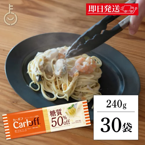 【マラソン限定！最大2000円OFF】 はごろもフーズ Carboff カーボフ ロングパスタ 240g 30個 糖質50％オフ 低糖質麺 糖質カット 低カロリー スパゲティ 糖質オフ 乾麺 糖質制限 ヘルシー食品 ダイエット食品 グルテンフリー ケトジェニック ランキング2026 福袋