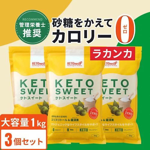★ポイント2倍★【ラカンカ】ケトスイート 1kg ×3袋セット KETOneUP ｜ 砂糖と同じ甘さ カロリーゼロ低糖質 糖質制限 ダイエット 砂糖 置き換え ラカンカ 羅漢果 ロカボ ローカーボ ラカント ラカントs パルスイート をお使いの方にも