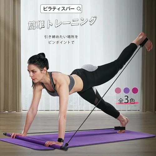 フィットネスバー エクササイズ ダイエット ヨガ ピラティス ピラティスバー トレーニング リハビリトレーニング 筋トレ インナーマッスル 体感 体幹トレーニング 健康器具 コンパクト ピンク パープル ローズ背筋 ふともも 腹筋 腕 3色 宅配便RSL