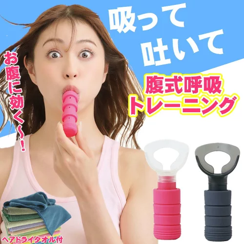お腹 ダイエット 腹式呼吸グッズ 肺活量 を 増やす 器具 お腹痩せ 内臓脂肪 自宅 筋トレ ボイトレ 喉を鍛える グッズ 防音 便通 自律神経 改善 血行促進 ストレス解消 健康促進 横隔膜 呼吸筋 息を鍛える トレーニング器具 リラックス ギフト 腹式呼吸エクサ