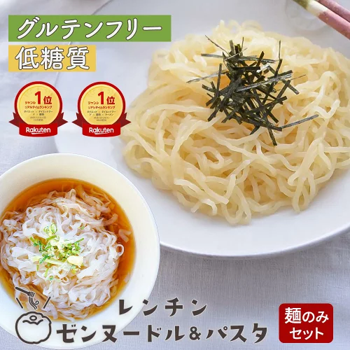 グルテンフリー麺 低糖質麺 ゼンヌードル レンチンタイプ こんにゃくパスタ こんにゃく麺 麺のみ 24個 最短レンジで1分 ゼンパスタ ダイエット麺 ゼンヌードル 低糖質ダイエット 食物繊維 ローカロリー こんにゃくラーメン こんにゃくパスタ ダイエット ZEN NOODLES