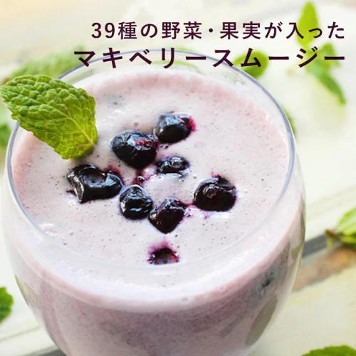 【よりどり2点で20％OFF対象】置き換え ダイエット スムージー 39種の野菜・果実が入った マキベリースムージー 200g 約33杯分 粉末 満腹 プロテイン 満腹感 ダイエット食品 一食 フルーツ たんぱく質 タンパク質 ドリンク シェイク 満腹 ミネラル 食物繊維 オレンジ
