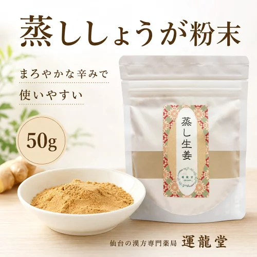 蒸ししょうが粉末 乾姜 生姜 乾燥 お茶【1袋あたり 50g】しょうがパウダー 蒸ししょうが パウダー 蒸し生姜 漢方薬膳 茶 薬膳酒 健康食品 健康 美容 薬膳料理 ギフト ダイエット 漢方 飲み物 温活 粉末の蒸し生姜【仙台の漢方専門薬局 運龍堂】【まとめ買い】