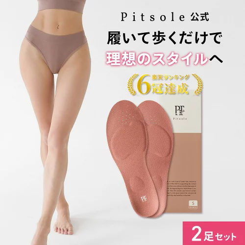 ピットソール 正規品 インソール ダイエット 中敷 疲れない 姿勢 矯正 立ち仕事 疲れにくい 長時間歩行 アーチサポート 衝撃吸収 扁平足 浮き指 姿勢補整 骨盤サポート 調整 pitsole 2足SET