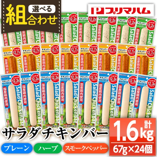 【ふるさと納税】《組み合わせ選べる》サラダチキンバー＜プレーン・スモークペッパー・ハーブ＞(計1.6超kg・67g×24個) 国産 鶏肉 ソーセージ タンパク質 おやつ 筋トレ ダイエット タンパク質 ヘルシー 健康【プリマハム】
