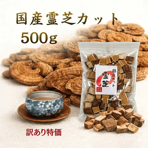 国産 霊芝 カット 500g 奥三河産 無農薬 原木栽培 レイシ サルノコシカケ 霊芝茶 健康茶 送料無料