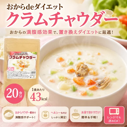 ダイエット クラムチャウダー 約20食 置き換え ダイエットスープ 粉末 たんぱく質 スープ ポタージュスープ インスタントスープ 即席スープ 即席 インスタント 粉末スープ プロテインスープ ダイエット プロテイン 低糖質 送料無料