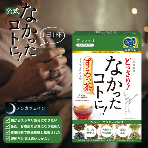 【なかったコトに！公式】 ダイエット茶 どっさり なかったコトに するっ茶 20個 カフェインレス グラフィコ なかったことに 食べ過ぎ キャンドルブッシュ お茶 ノンカフェイン クコ葉 ダイエットティー 健康茶 はとむぎ ハトムギ
