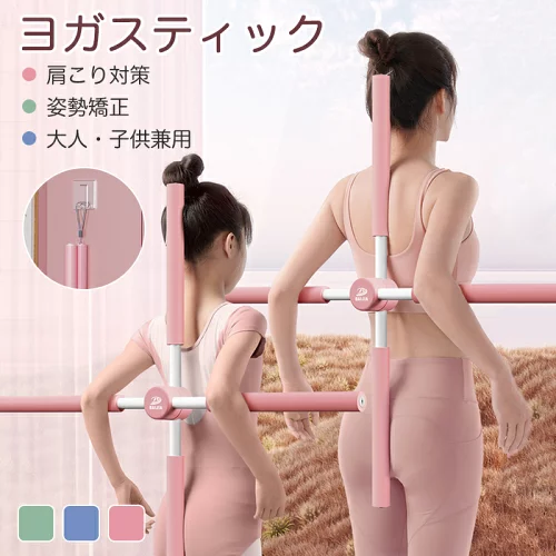 【最大15%OFF】ヨガ スティック 十字架 ヨガスティック 肩甲骨ストレッチ 背筋伸ばし 肩甲骨ストレッチ棒 ヨガ棒 おうちヨガ 筋膜リリース フィットネス 背筋 頚椎・腰痛・肩コリ・姿勢・猫背・筋肉痛を改善 美尻 健康器具 健康グッズ 子供 大人 ピンク グリーン