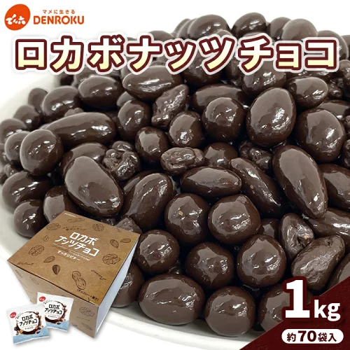 【ふるさと納税】【でん六】ロカボナッツチョコ 1kg 小袋タイプ FZ25-951 ナッツ 糖質制限 ダイエット ロカボ チョコ チョコレート 小分け 個包装 職場 菓子 お菓子