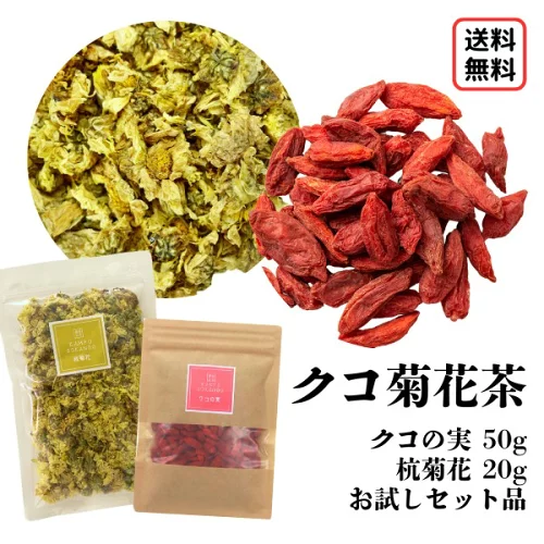 ＼5と0のつく日／【クコ菊花茶セット】添加物不使用 枸杞菊花茶 菊花茶 クコ茶 クコの実 枸杞子 菊花 杭菊花 キクカ 枸杞 クコ 健康茶 お茶 自分で作る 枸杞菊茶 クコ菊茶 薬膳茶 薬膳 材料 中国茶 国内製造 1000ポキ お試し ペット