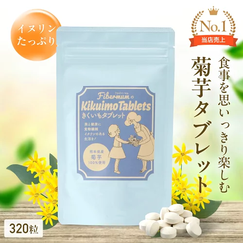 【送料無料】国産 菊芋タブレット 320粒（約1ヶ月分） 水溶性食物繊維イヌリン・乳酸菌配合 美容＆健康サポート 菊芋サプリ 【熊本県産】