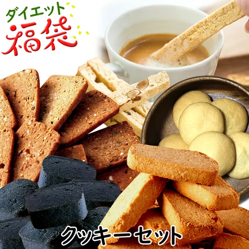 【マラソン限定3%OFFクーポン】クッキーセット ダイエット 低糖質 糖質制限 おやつ ダイエット食品 お菓子 おからクッキー 詰め合わせ 置き換え 満腹感 カロリーオフ 低カロリー 豆乳おからクッキー ビスコッティ プロテイン 竹炭 詰めあわせ【336026】