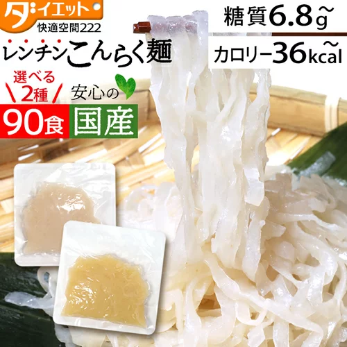 【マラソン限定クーポン3%OFF】【めざましテレビで紹介】 ダイエット食品 置き換え パスタ レンジ レンチン 低糖質 糖質制限 ダイエット ダイエットフード 置き換えダイエット こんにゃく麺 90食 低糖質麺 こんにゃくラーメン 【221021-90】 【送料無料】