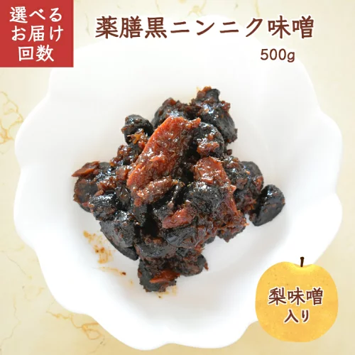 【ふるさと納税】薬膳黒ニンニク味噌 500g 黒にんにく 梨味噌 発酵食品 酵素 健康維持 自家発酵熟成 熟成味噌 健康維持 化学合成添加物不使用 お届け回数1回 定期便 6回 12回