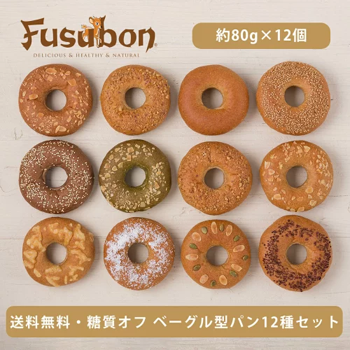 【送料無料】ベーグル型パン12種セット //糖質オフ 糖質オフパン ふすま ふすまパン 低糖質 低糖質パン 冷凍パン 糖質制限 ロカボ フスボン 大豆パン ベーグル 無添加 高タンパク 手作り ケトジェニックダイエット 天然甘味料 ブランパン 大豆粉 ダイエット 糖尿病 血糖値