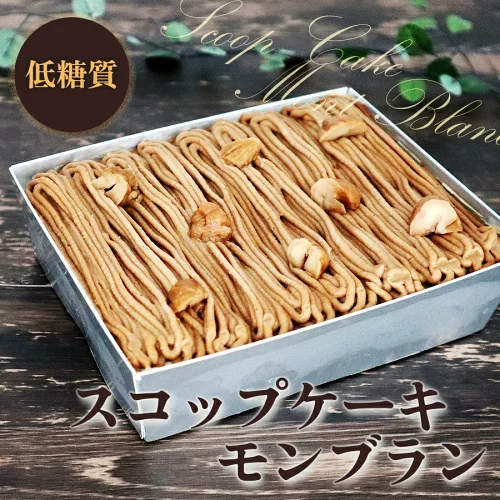 【低糖質・糖質制限】低糖質モンブランケーキ スイーツ 糖質制限 ダイエット食品 ギフトセット 低糖質ギフト 低糖質フィナンシェ 5個入 大量 糖質制限 低糖質スイーツ お菓子 洋菓子 焼き菓子 糖尿病 糖質オフ 糖質制限食 低カロリー 栗スイーツ 和菓子 洋菓子 栗 モンブラン