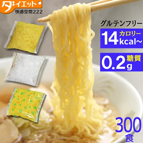 【マラソン限定クーポン3%OFF】めざましテレビで紹介 こんにゃくラーメン 選べる300食 ダイエット 替玉 こんにゃく麺 替え玉 業務用 ダイエットラーメン こんにゃくうどん こんにゃく焼きそば 太麺 糖質制限食 蒟蒻ラーメン ダイエット食品 低糖質 低糖質麺 糖質制限