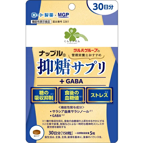 くらしリズム ナップル 抑糖サプリ+GABA 30日分(150粒)　血糖値 ダイエット ストレス ※軽減税率対象商品