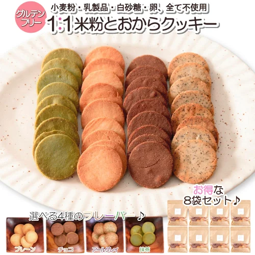 【お買い物マラソン限定500円引きクーポン有】1:1米粉と おからクッキー (8袋セット) まとめ買い グルテンフリー ダイエットクッキー 豆乳おからクッキー ダイエット食品 置き換え ヘルシー 健康 小麦粉不使用 乳製品不使用 卵不使用 ロカボ おいしい 父の日 贈り物 ギフト