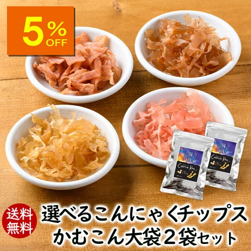 【人気商品5％OFF】アスザックフーズ 選べるかむこん大袋2袋セット 送料無料 こんにゃくチップ まとめ買い 乾燥こんにゃく こんにゃく 蒟蒻 ドライ蒟蒻 スナック グミ ヘルシー おつまみ セット おやつ 食物繊維　セラミド カロリー ダイエット 国産