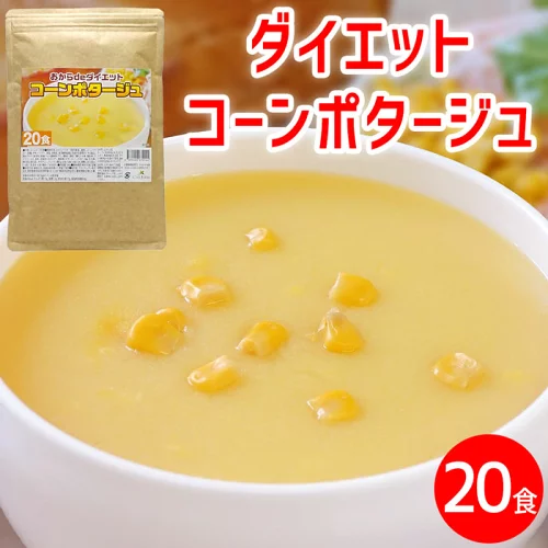 ダイエット コーンスープ 約20食 コーンポタージュ 置き換え ダイエット 業務用 プロテイン 低糖質 スープ たんぱく質 プロテインスープ ダイエットスープ コンポタ コーンクリーム インスタントスープ 即席スープ 粉末スープ 送料無料
