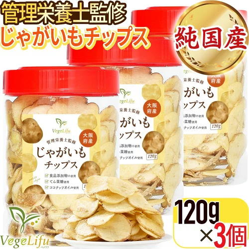 VegeLifu ベジリフ 管理栄養士監修 国産 じゃがいもチップス 1個 120g入り×3個 大阪府産 じゃがいもを使用 食品添加物不使用 無塩 低糖質 特殊低温フライ加工 野菜スナック 野菜チップ おやつ 保存に便利なボトル入