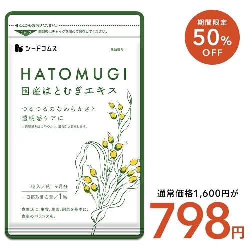 ＼1ヶ月あたり約266円／【7/11終了★クーポンで798円】国産はとむぎエキス 約3ヶ月分 サプリ サプリメント 美容 スキンケア 国産 はとむぎ ハトムギ ヨクイニン ビタミン ナイアシン アミノ酸 食物繊維 葉酸 鉄分　送料無料